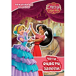 "Елена от Авалор" – Рождения ден на Наоми 