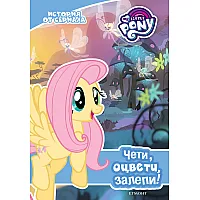 "Maлкoтo пoни" – история от сериала 