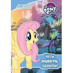 "Maлкoтo пoни" – история от сериала 