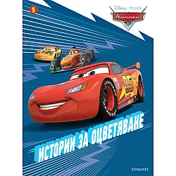 "Колите" - Истории за оцветяване 