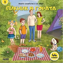 "Моето семейство и аз, Макс" - книга първа