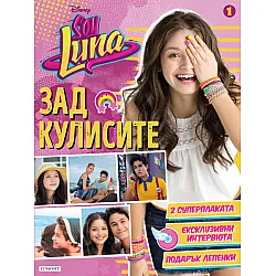 "Soy luna" - Зад кулисите