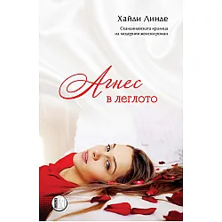 Агнес в леглото