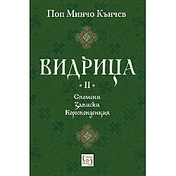 "Видрица" - том втори