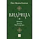 Видрица - том втори