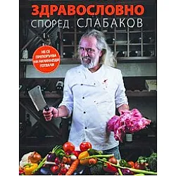 Здравословно според Слабаков