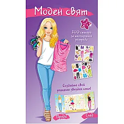 "Моден свят - Звезден стил" - лилава книжка