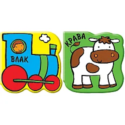 Влак и Крава