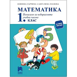 Помагало за избираемите учебни часове по математика за 1. клас (по новата програма)