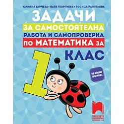 Задачи за самостоятелна работа и самопроверка по математика за 1. клас (по новата програма)
