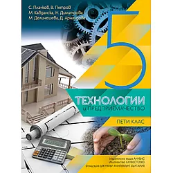 Технологии и предприемачество за 5. клас
