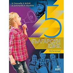 Български език за 5. клас