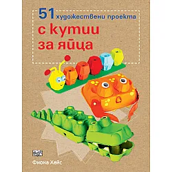 51 художествени проекта с кутии за яйца