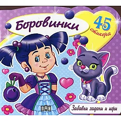 Боровинки + 48 стикера - Забавни задачи и игри