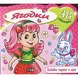 Ягодки + 48 стикера - Забавни задачи и игри