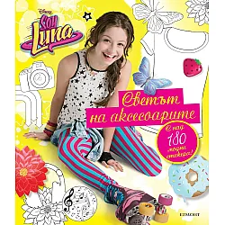 Soy Luna: Светът на аксесоарите