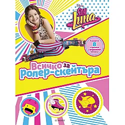 Soy Luna: Всичко за ролер-скейтъра