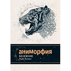 Аниморфия - Бележник