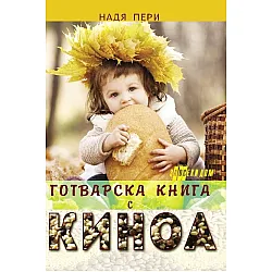 Готварска книга с киноа