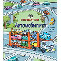 Автомобилите