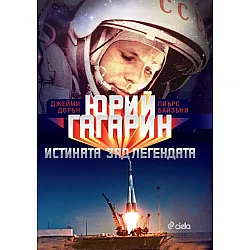 Юрий Гагарин
