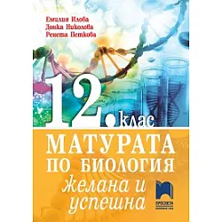 Матурата по биология – желана и успешна