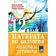 Матурата по биология – желана и успешна