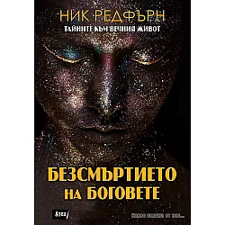 Безсмъртието на Боговете