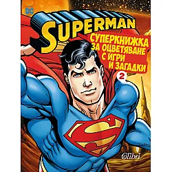 "Супермен" - Суперкнижка за оцветяване
