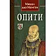 Опити - том първи