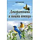 Декоративни и пойни птици