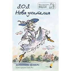 S.O.S. - нова учителка