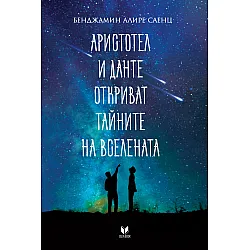 Аристотел и Данте откриват тайните на Вселената