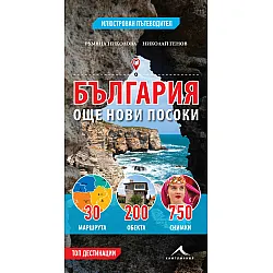 БЪЛГАРИЯ - още нови посоки
