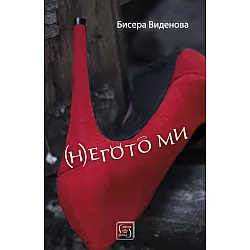 (Н)егото ми
