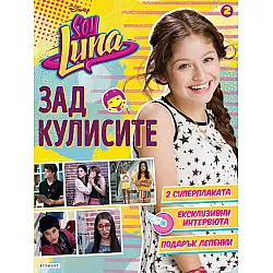 "Soy luna" - Зад кулисите 2