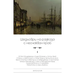 "Шедьоври на разказа с неочакван край" - том първи