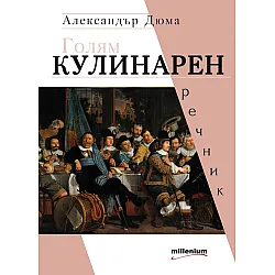 Голям кулинарен речник