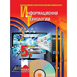 Информационни технологии за 5. клас 