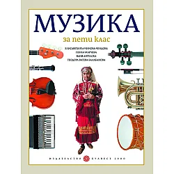 Музика за 5. клас