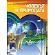 Човекът и природата за 5. клас