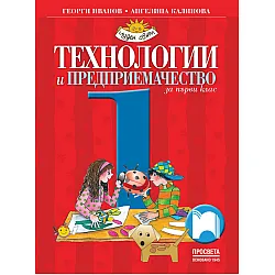 Технологии и предприемачество за 1. клас