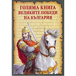 Голяма книга на Великите победи на България