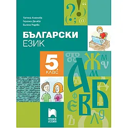 Български език за 5. клас