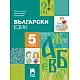 Български език за 5. клас