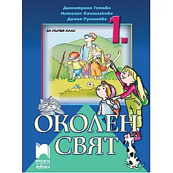 Околен свят за 1. клас