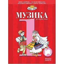 Музика за 1. клас