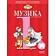 Музика за 1. клас