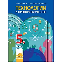 Технологии и предприемачество за 5. клас