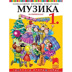 Музика за 1. клас